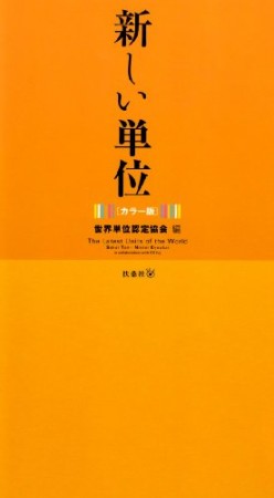 新しい単位 カラー版1巻の表紙