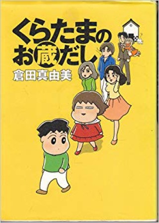 くらたまのお蔵だし1巻の表紙