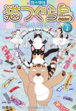 猫つぐら島2巻の表紙