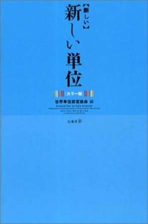 「新しい」新しい単位 カラー版1巻の表紙