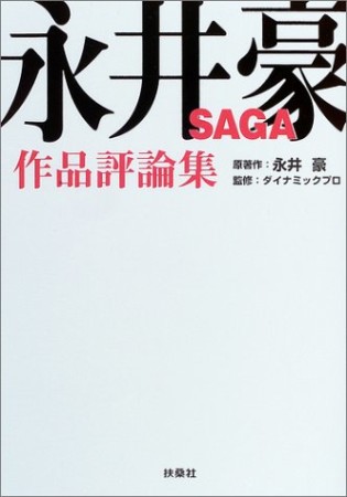 永井豪saga1巻の表紙