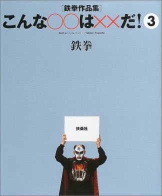 こんな○○は××だ!3巻の表紙