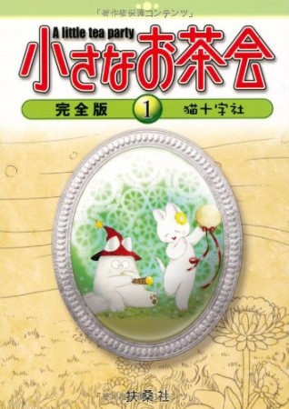 小さなお茶会 完全版1巻の表紙