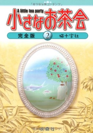 小さなお茶会 完全版2巻の表紙