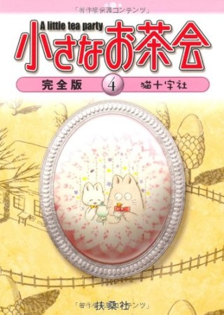 小さなお茶会 完全版4巻の表紙