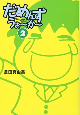 だめんず・うぉ～か～2巻の表紙