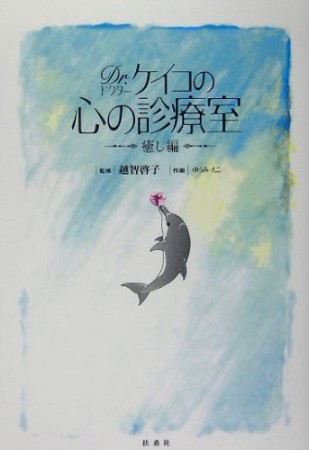 Dr.ケイコの心の診療室 : 癒し編1巻の表紙