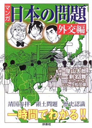 マンガ・日本の問題1巻の表紙