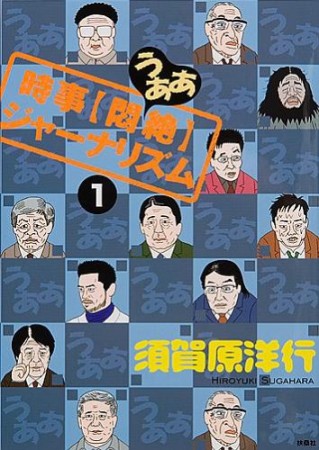 時事「悶絶」ジャーナリズム1巻の表紙