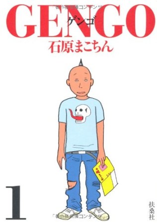 GENGO1巻の表紙