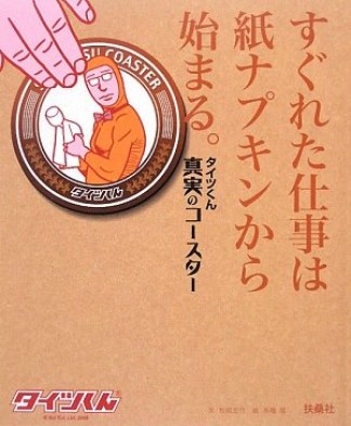 すぐれた仕事は紙ナプキンから始まる。1巻の表紙