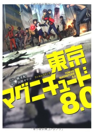 東京マグニチュード8.01巻の表紙