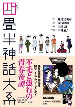 四畳半神話大系1巻の表紙