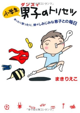 小学生男子のトリセツ1巻の表紙