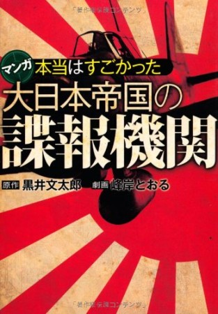 本当はすごかった大日本帝国の諜報機関1巻の表紙