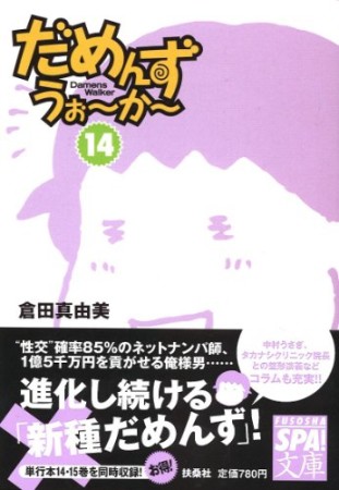 だめんず・うぉ～か～14巻の表紙