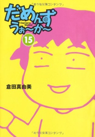 だめんず・うぉ～か～15巻の表紙