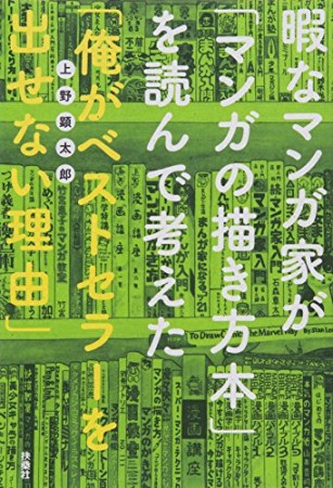 暇なマンガ家が「マンガの描き方本」を読んで考えた「俺がベストセラーを出せない理由」1巻の表紙