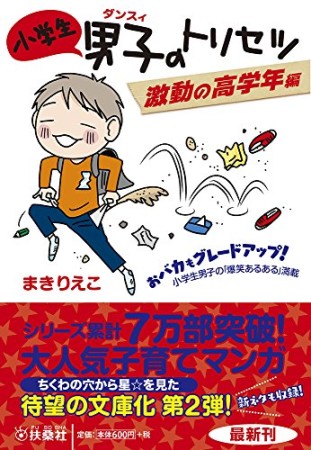 小学生男子のトリセツ1巻の表紙