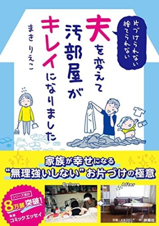 片づけられない・捨てられない夫を変えて汚部屋がキレイになりました1巻の表紙