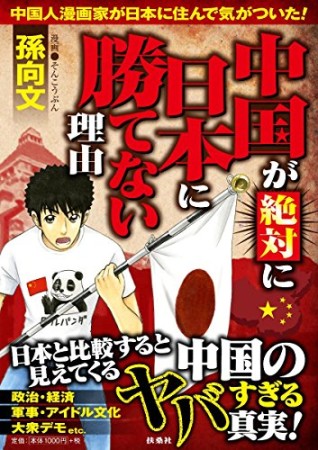 中国が絶対に日本に勝てない理由1巻の表紙