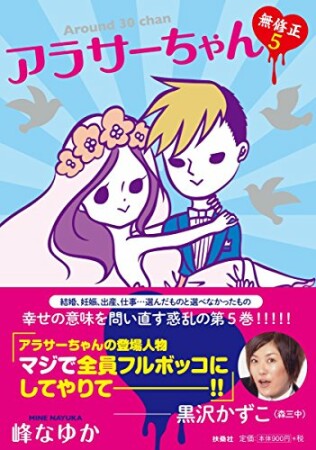 アラサーちゃん　無修正5巻の表紙