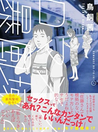 ロマンス暴風域2巻の表紙