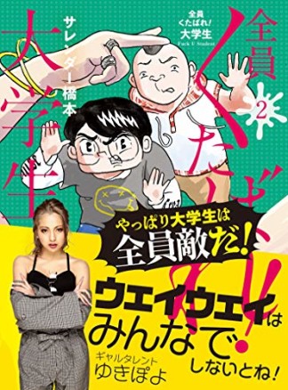 全員くたばれ！大学生2巻の表紙