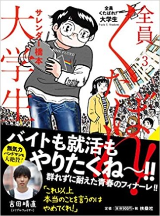 全員くたばれ！大学生3巻の表紙