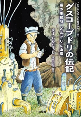 ますむらひろし賢治シリーズ5巻の表紙