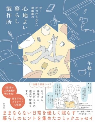 元・片づけられない漫画家の　心地よい暮らし製作所1巻の表紙