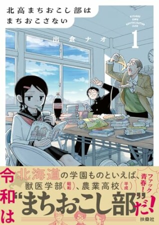 北高まちおこし部はまちおこさない1巻の表紙