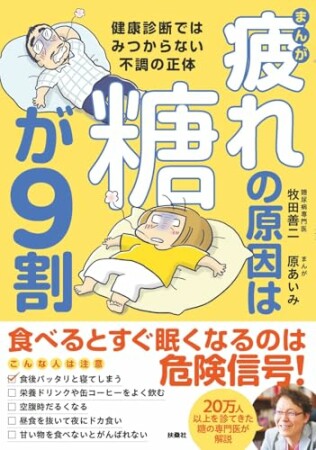 まんが　疲れの原因は糖が9割　健康診断ではみつからない不調の正体1巻の表紙