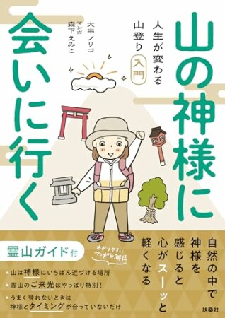 山の神様に会いに行く！ 人生が変わる山登り入門1巻の表紙