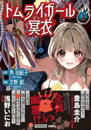 トムライガール冥衣1巻の表紙