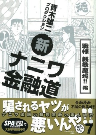 新ナニワ金融道7巻の表紙