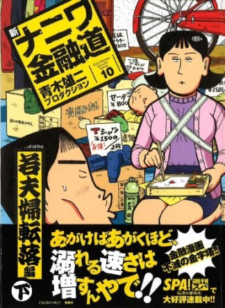 新ナニワ金融道10巻の表紙