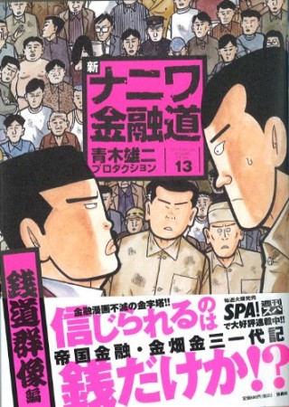 新ナニワ金融道13巻の表紙