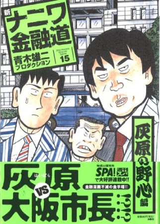 新ナニワ金融道15巻の表紙