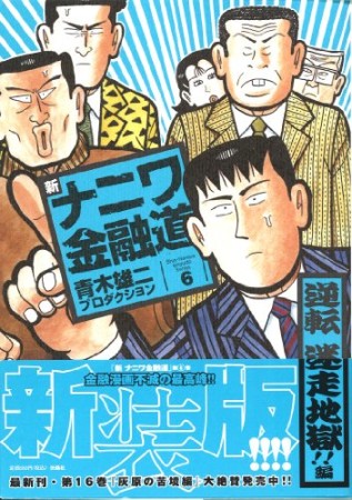 新ナニワ金融道6巻の表紙