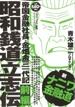 新ナニワ金融道 昭和銭道立志伝1巻の表紙