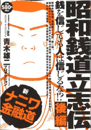 新ナニワ金融道 昭和銭道立志伝2巻の表紙