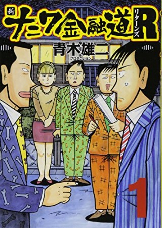 新ナニワ金融道R1巻の表紙