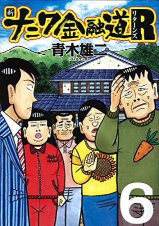 新ナニワ金融道R6巻の表紙