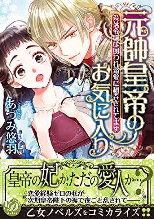 元帥皇帝のお気に入り～没落令嬢は囲われ溺愛に翻弄されてます～1巻の表紙