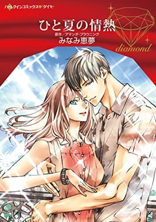 ひと夏の情熱1巻の表紙