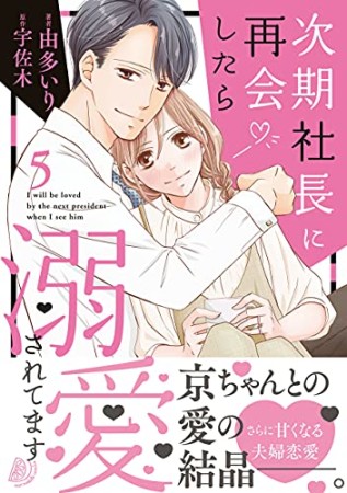 次期社長に再会したら溺愛されてます5巻の表紙