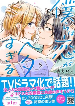 僕らは恋がヘタすぎる5巻の表紙