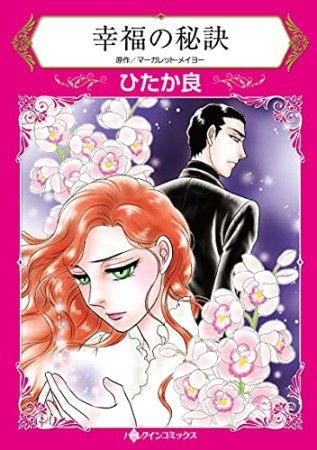 幸福の秘訣1巻の表紙