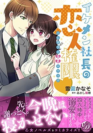 イケメン社長の恋人権限～くじ引きは溺愛のワナ!?～1巻の表紙